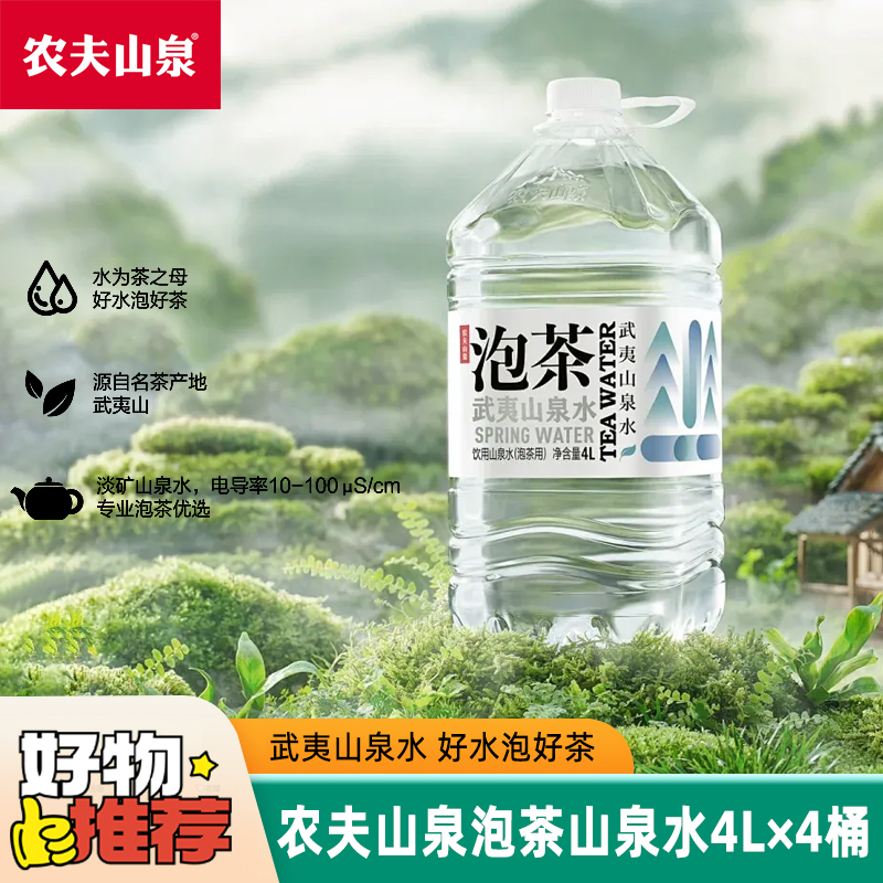 农夫山泉 武夷山饮用山泉水【泡茶用4L*4桶】家庭大桶装水家用