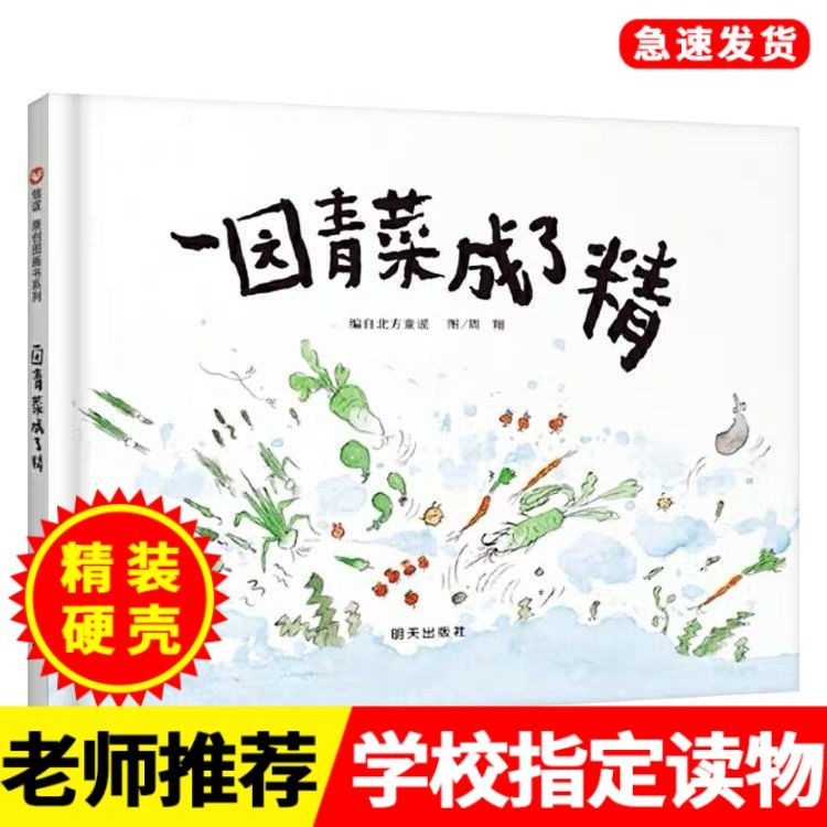 精装硬壳绘本冬天一园青菜成了精信谊原创书系列绘本宝贝