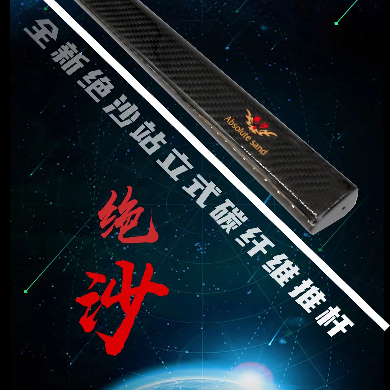 绝沙站立式双打击面碳纤维推杆