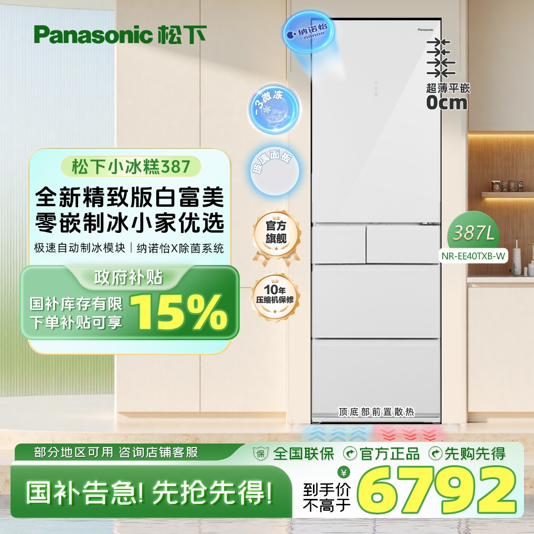 【旗舰店】松下小冰糕387L日式多门白色零嵌制冰智能小户型冰箱