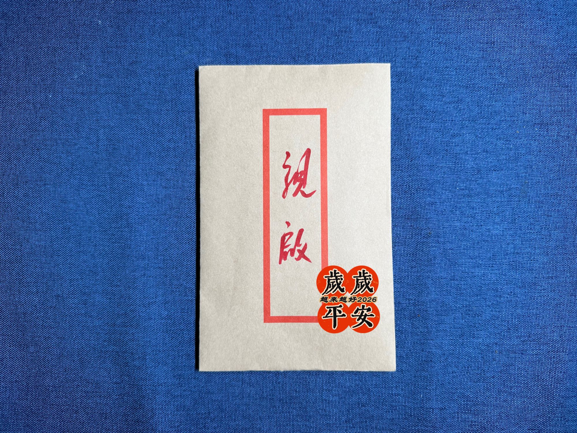 【岁岁平安】师傅推荐贴纸