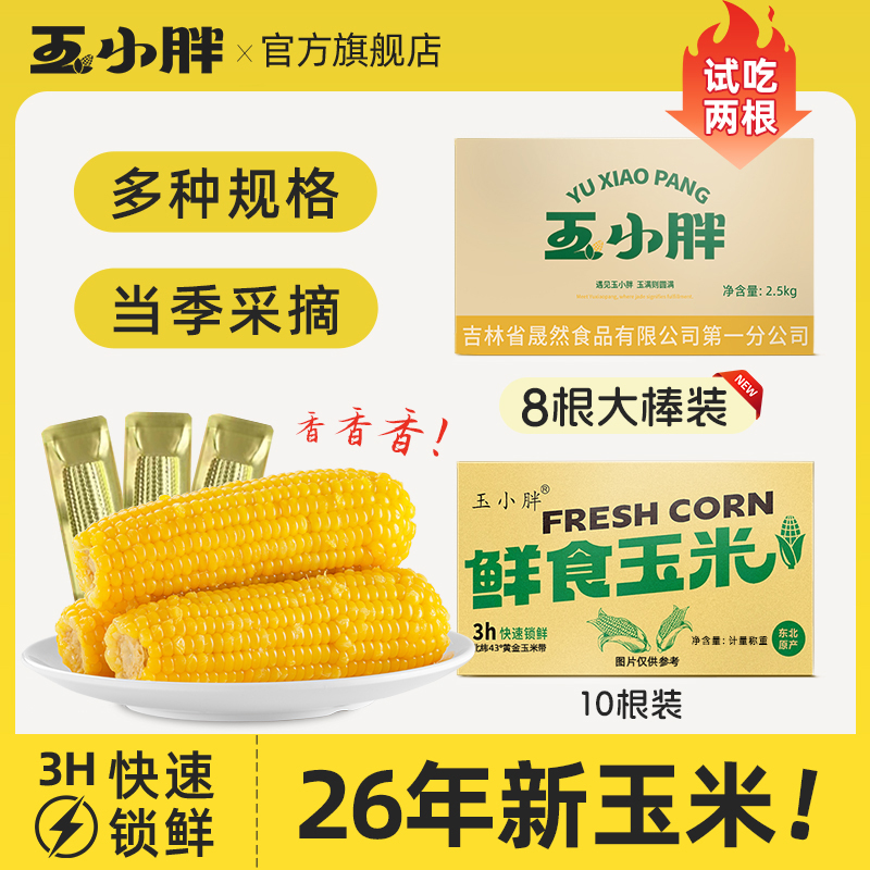 玉小胖吉林四平玉米黄糯玉米净重2.5kg整箱8/10根