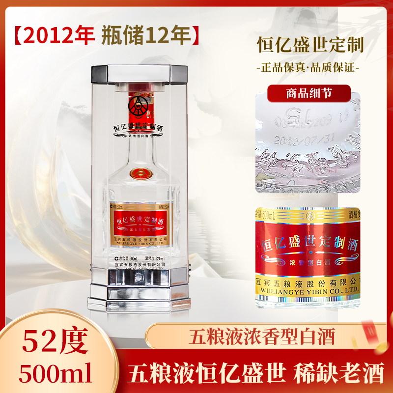 五粮液-2012年恒亿盛世 稀缺老酒 浓香型白酒 收藏摆柜52度500ml
