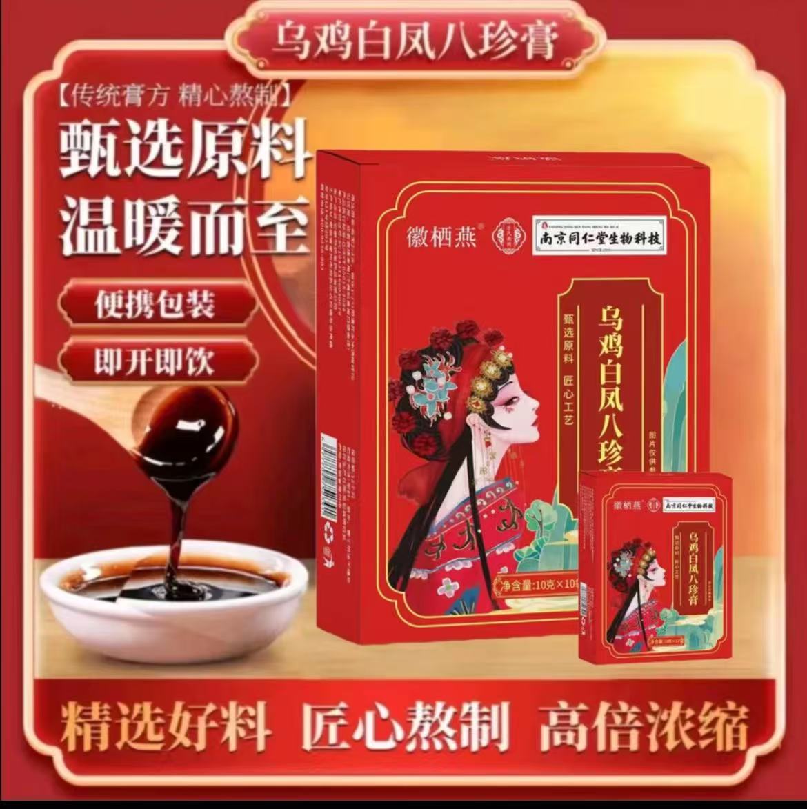 乌鸡白凤膏 滋养女性 呵护女性
