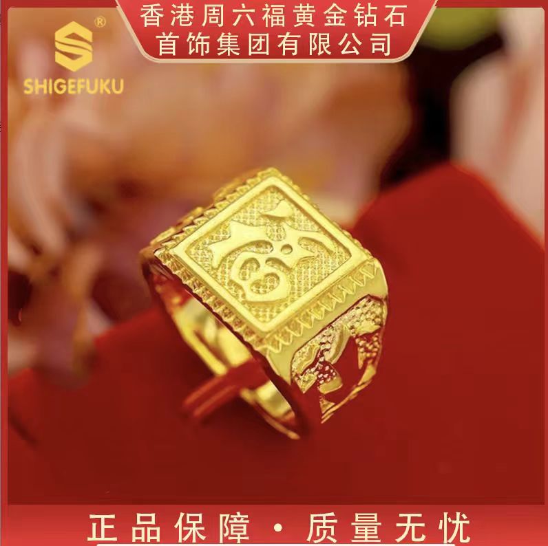 【香港SHIGEFUKU】招财进宝福字经典素款戒创意饰 品GLC-H