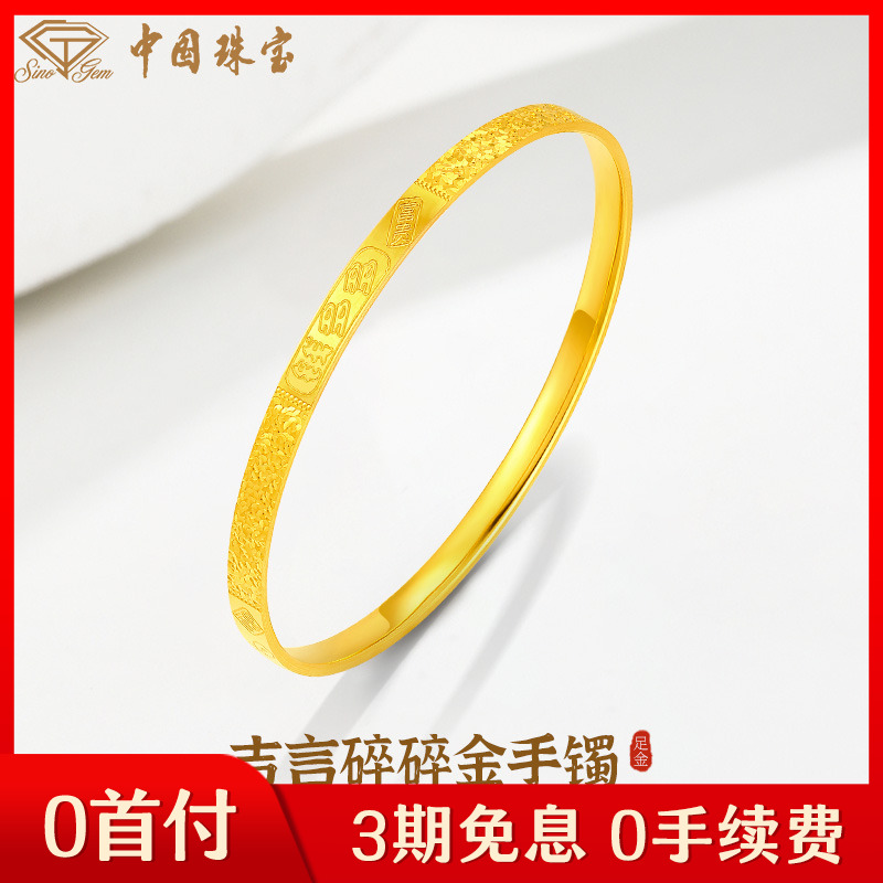 【中国珠宝】足金闪耀吉言碎碎金时尚手镯送女友礼物（三期免息）
