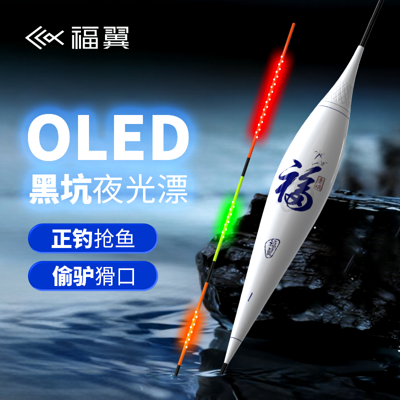 福翼OLED黑坑夜光浮漂鲫鲤鱼轻口电子漂偷驴高灵敏正钓竞技鱼漂