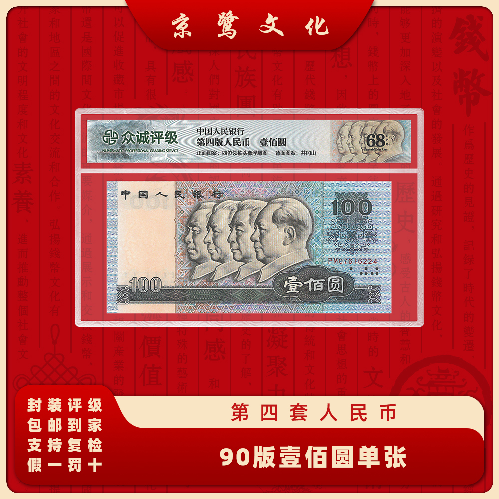 【京鹭文化】第四套人民币 90版100元 单张 纸币 90100