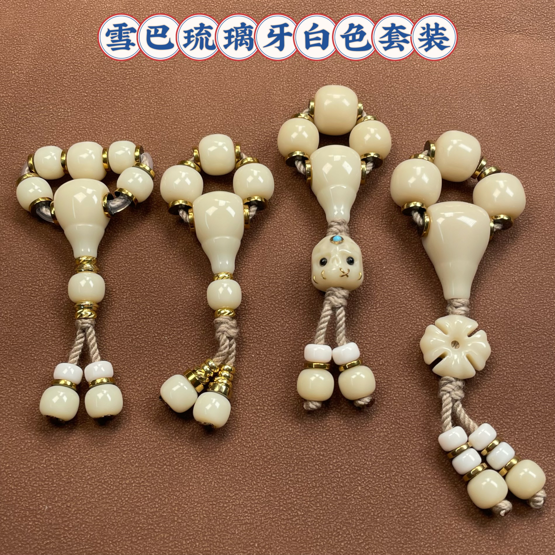 雪巴琉璃牙白色套装金刚菩提星月百香籽108文玩配饰