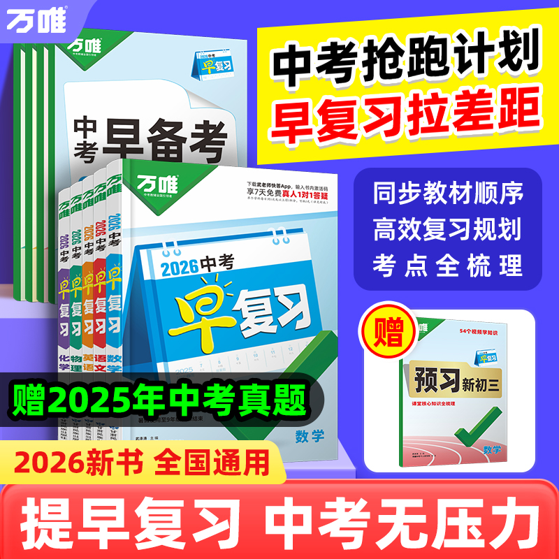 万唯《中考早复习》新初三全年预复习规划2026中考一轮复习教辅书