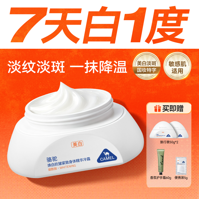 【美白款】骆驼美白香氛身体霜春夏护肤身体乳补水保湿清爽烟酰胺