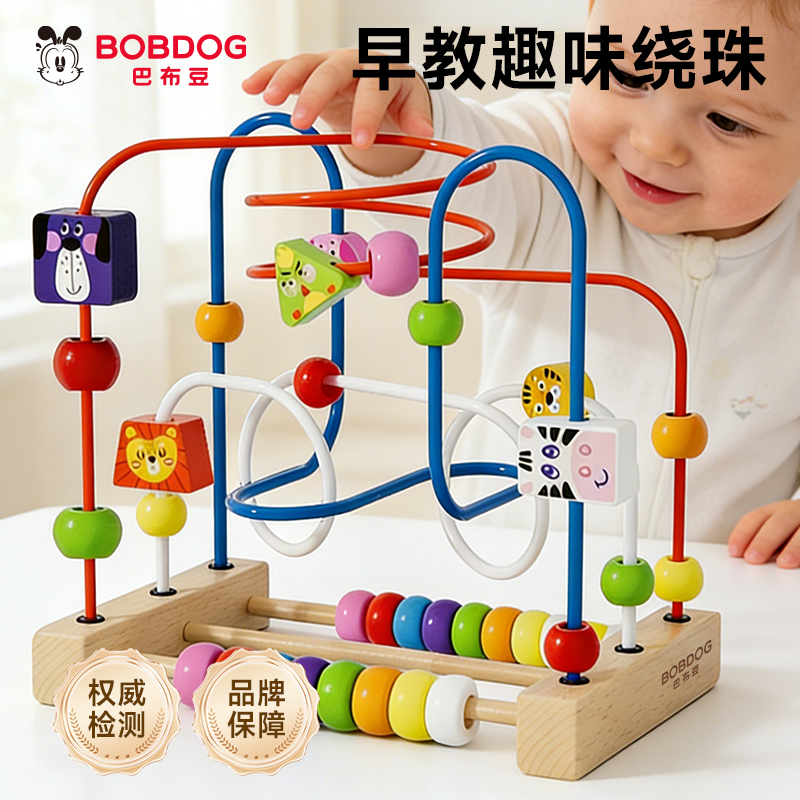 Bobdog/巴布豆婴儿童绕珠串礼物益智玩具宝宝1-3岁启蒙训练神器