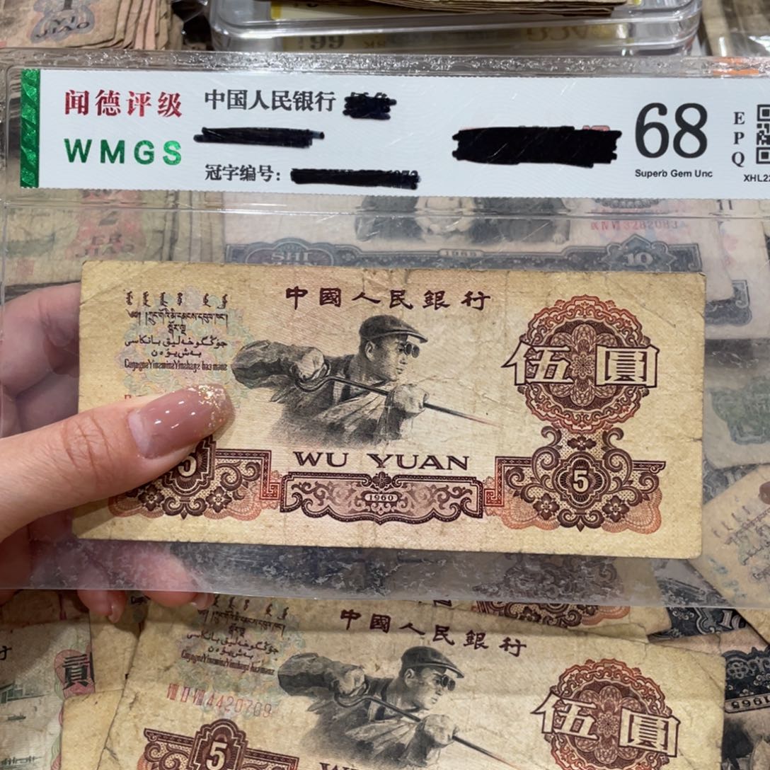 炼钢五元一张，旧品保真