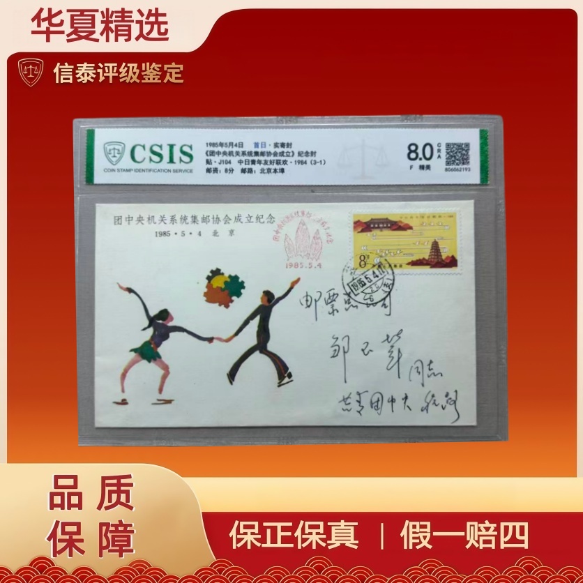1985年 首日封 团中央机关系统集邮协会成立 纪念封 信泰评级
