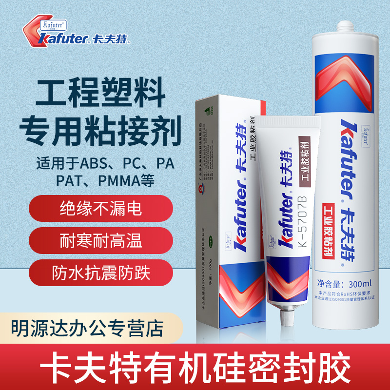 卡夫特K5707硅橡胶粘接剂密封防水绝缘防震耐高低温塑料亚克力