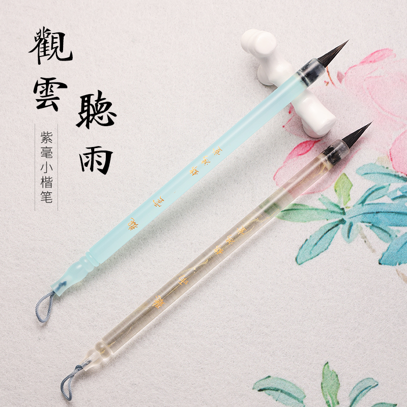 【锦鸿堂】观云-听雨黑尖紫毫小楷毛笔文征明赵孟頫小行书瘦金体