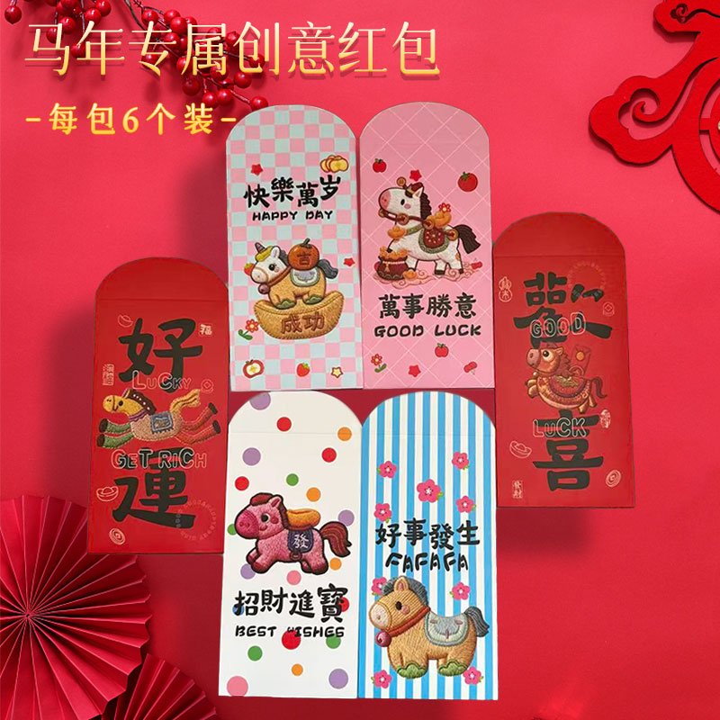 【到手30个】福气小马系列刺绣风卡通马年春节新年利是封压岁钱红包