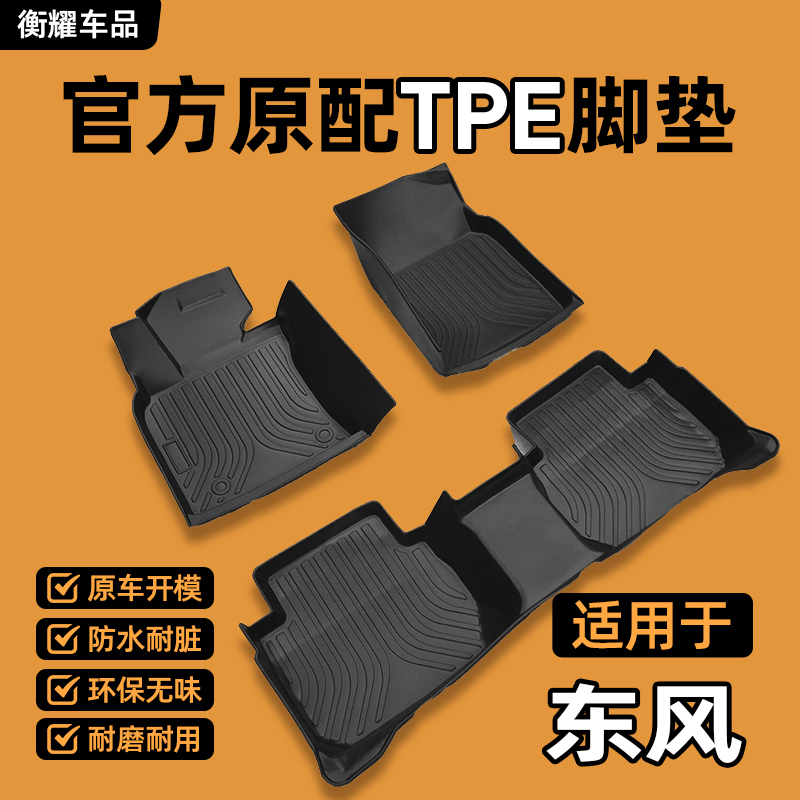 【东风专用】奕炫MAX/T5EVO/风光560奕炫MAX6/AX7浩瀚全包围TPE脚垫