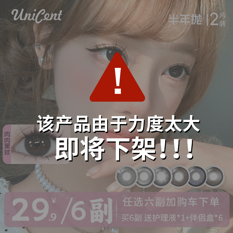 UniCent【自选6副】美瞳半年抛素颜黑色大直径高颜值三明治隐形眼镜