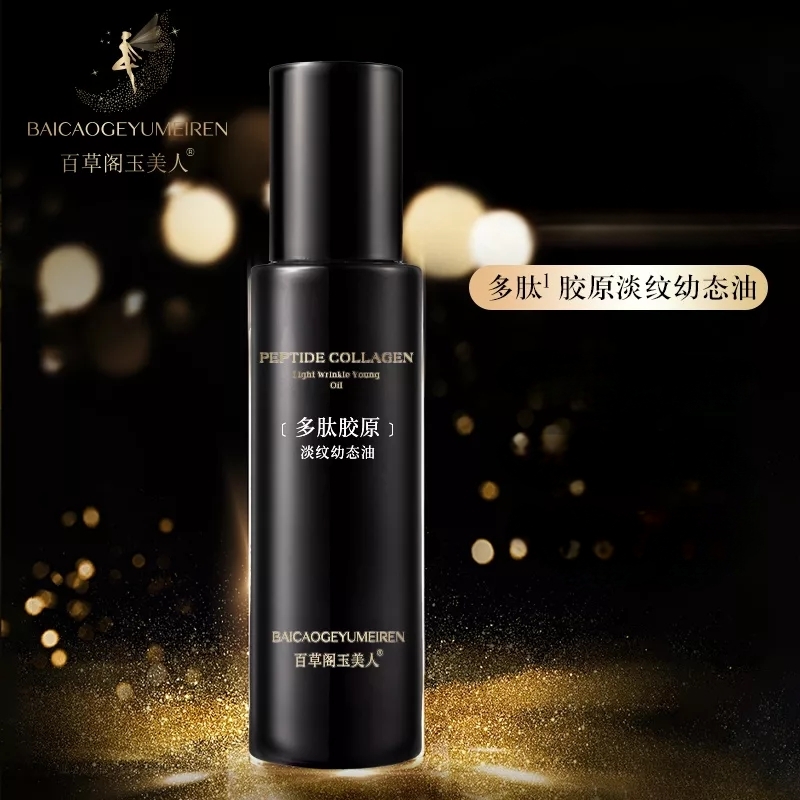 【七公专属】百草阁玉美人多肽胶原淡纹幼态油18590