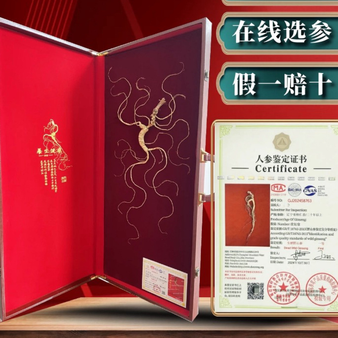 8号链接：长白山林下参干货高档礼盒节日礼品滋补泡酒
