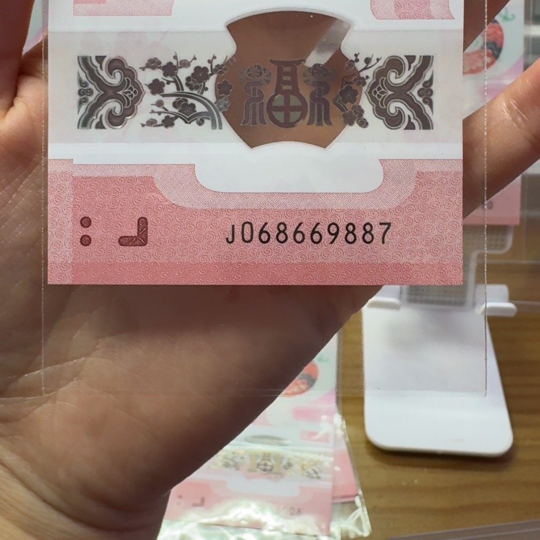 塑料蛇年纪念钞J068669887