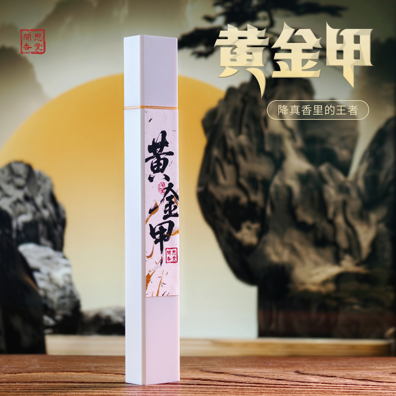 闻思香堂【黄金甲】线香30g  纯手工（非遗制香）中式传统天然香