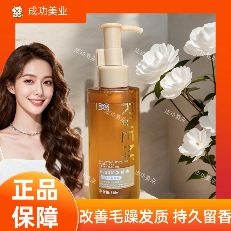 RVEN护发精油护卷柔顺不油腻速干保湿顺滑亮泽大瓶护发精油正品