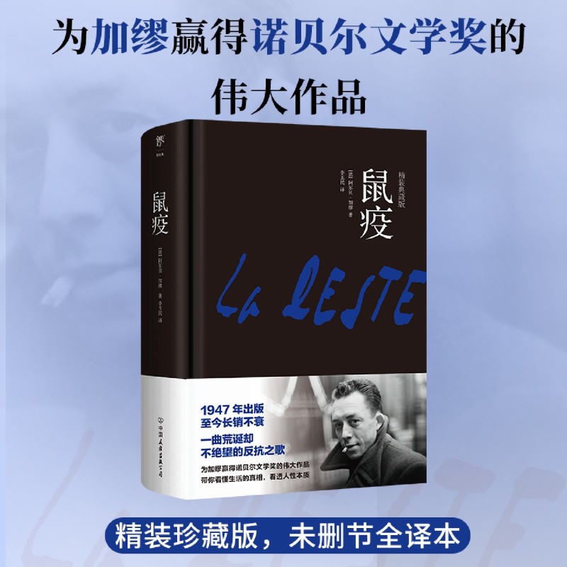 鼠疫 加缪代表作 诺贝尔文学奖得主作品 世界名著外国小说