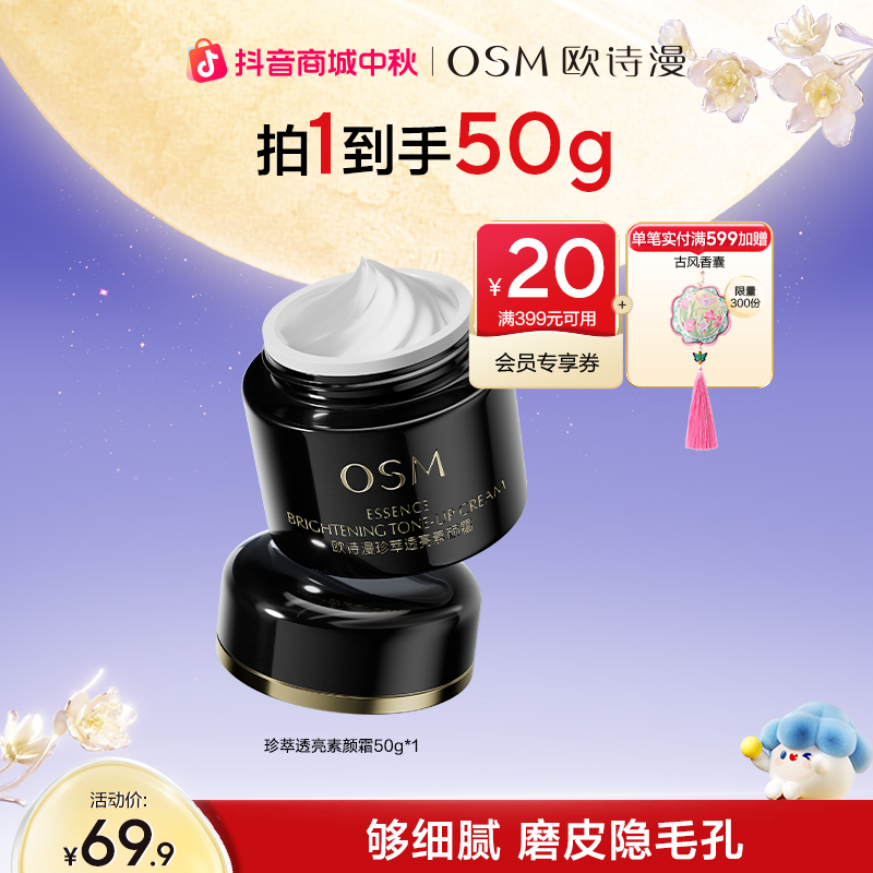 【中秋好礼】欧诗漫素颜霜妆前乳打底提亮保湿美容修饰商城