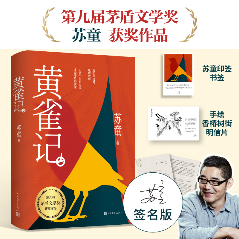 【亲签版】《黄雀记》茅盾文学奖获奖作品 送精美明信片印签寄语卡片