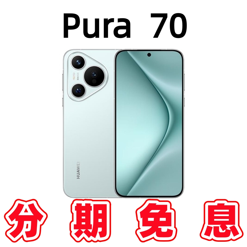 准新品 Huawei/华为 分期免息Pura70