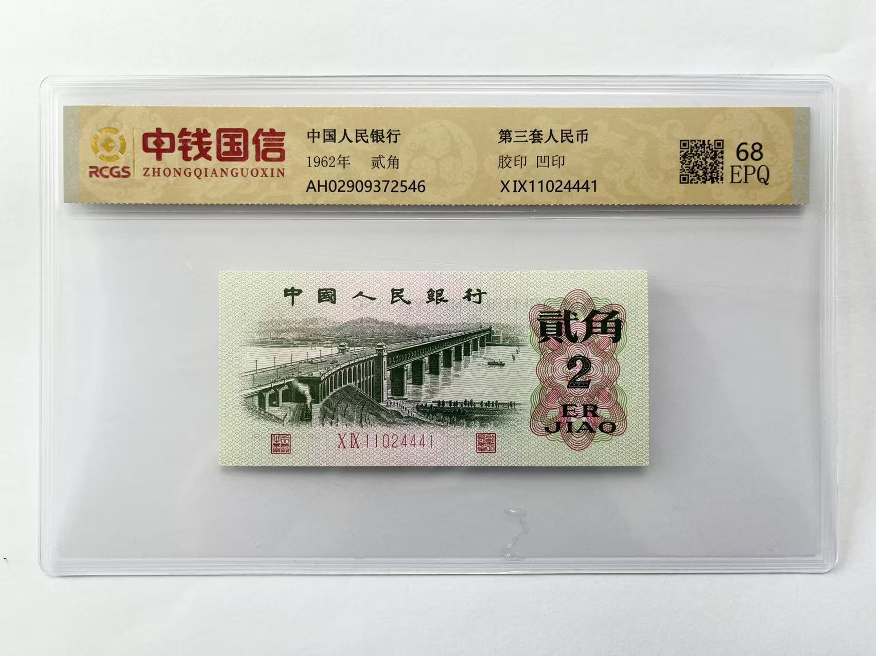 退市第三版人民币长江大桥二角单张封装评级鉴定（号码随机）