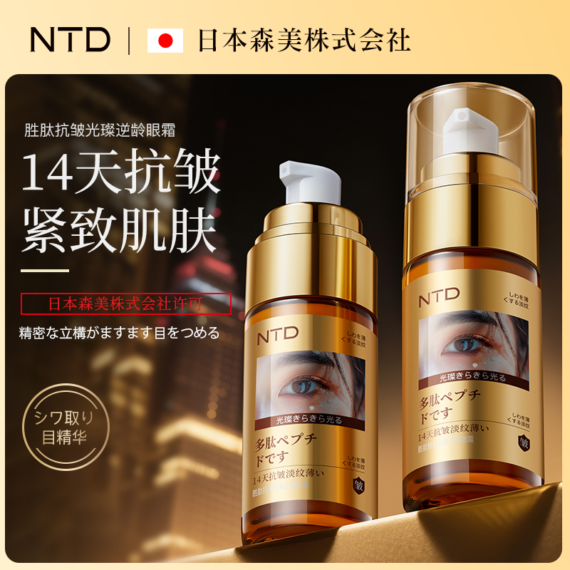【官方正品】NTD胜肽抗皱光璨逆龄眼霜/14天抗皱*美修全绿