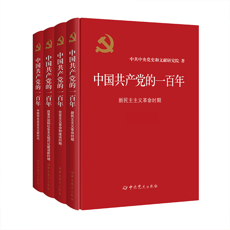 《中国共产党的一百年》（四卷本）平装