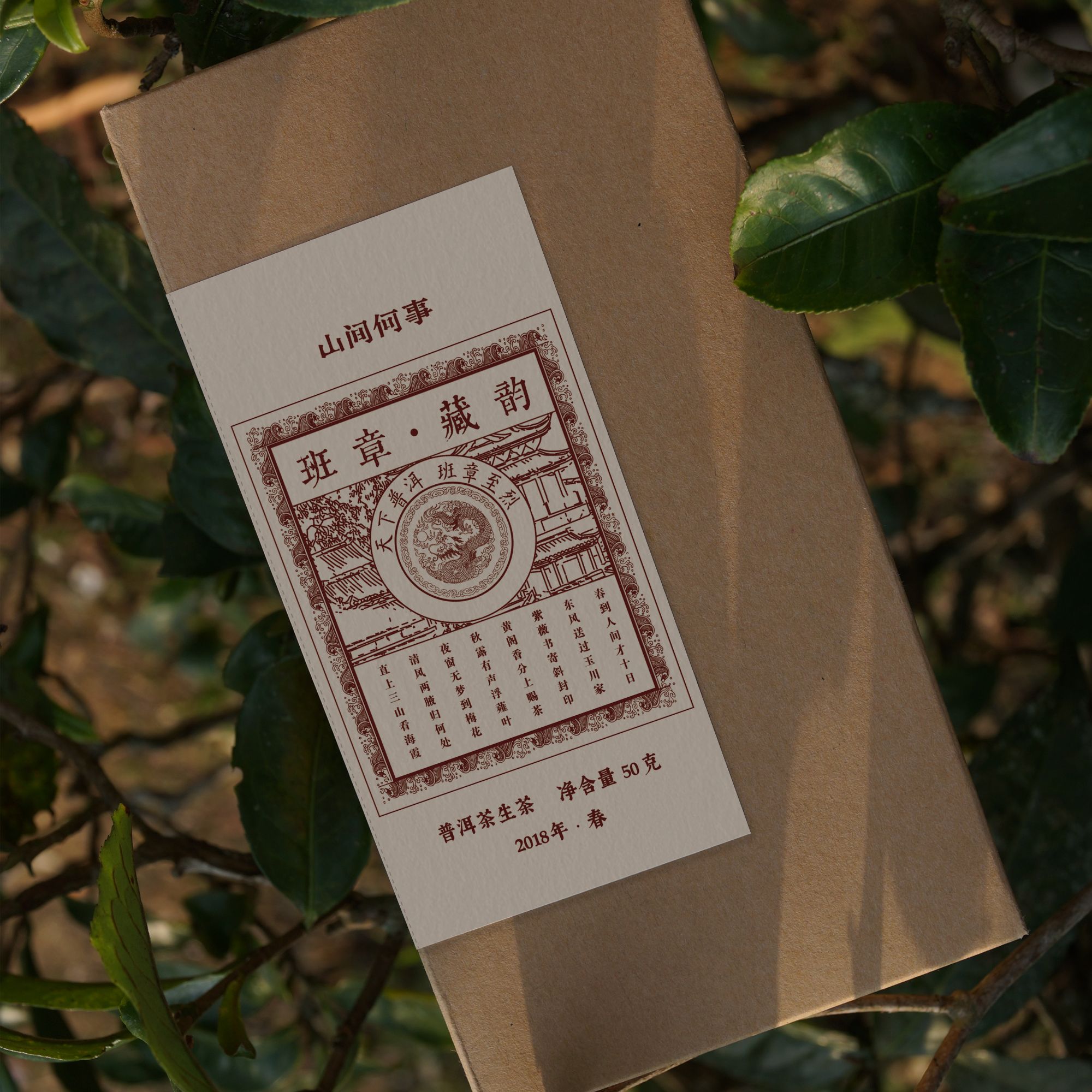 【七年老料陈化生茶解块茶】2018年 班章藏韵普洱茶生茶