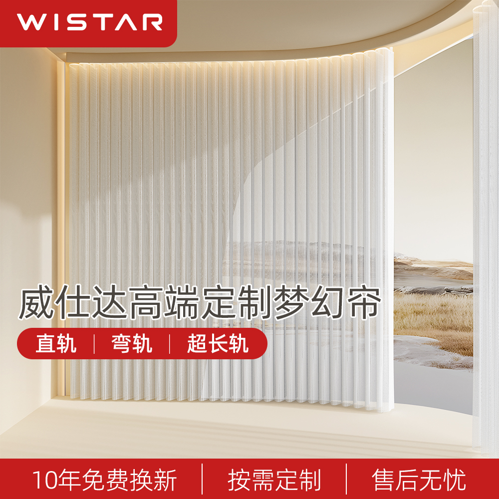 【梦幻帘】Wistar威仕达梦幻帘电机轨道