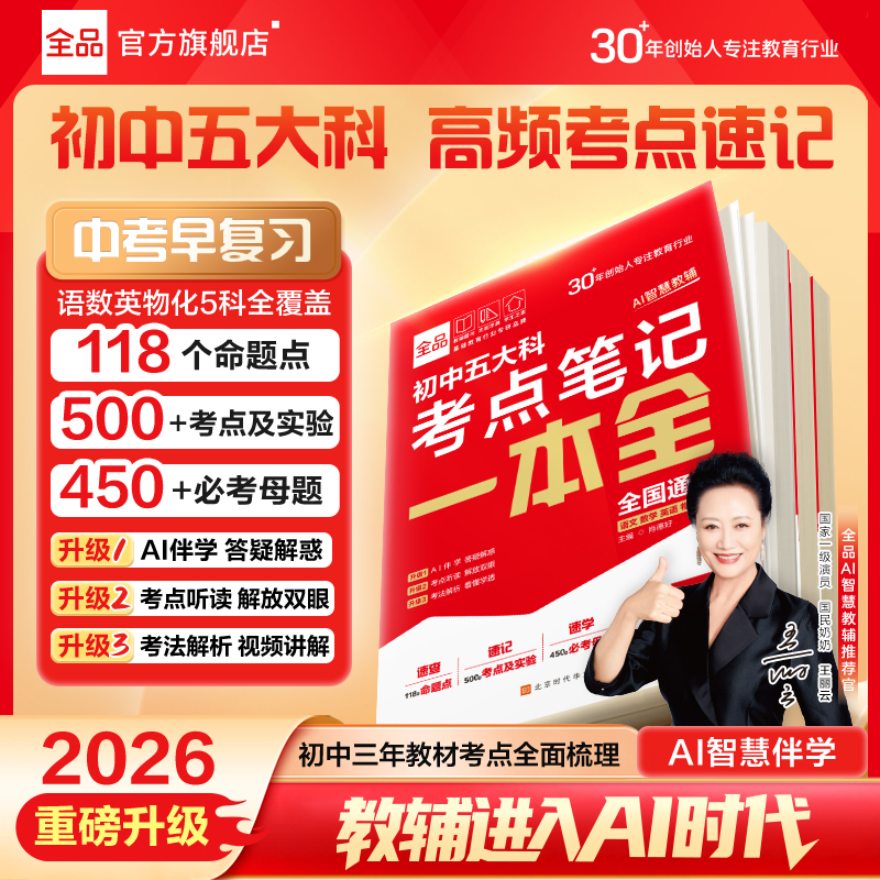 【正品保障】全品初中语数英物化三/四/五大科考点一本全中考提分书