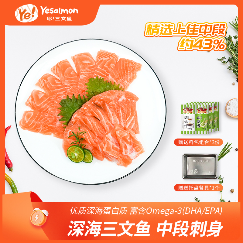 YESALMON 深远海三文鱼刺身 即食顺丰包邮