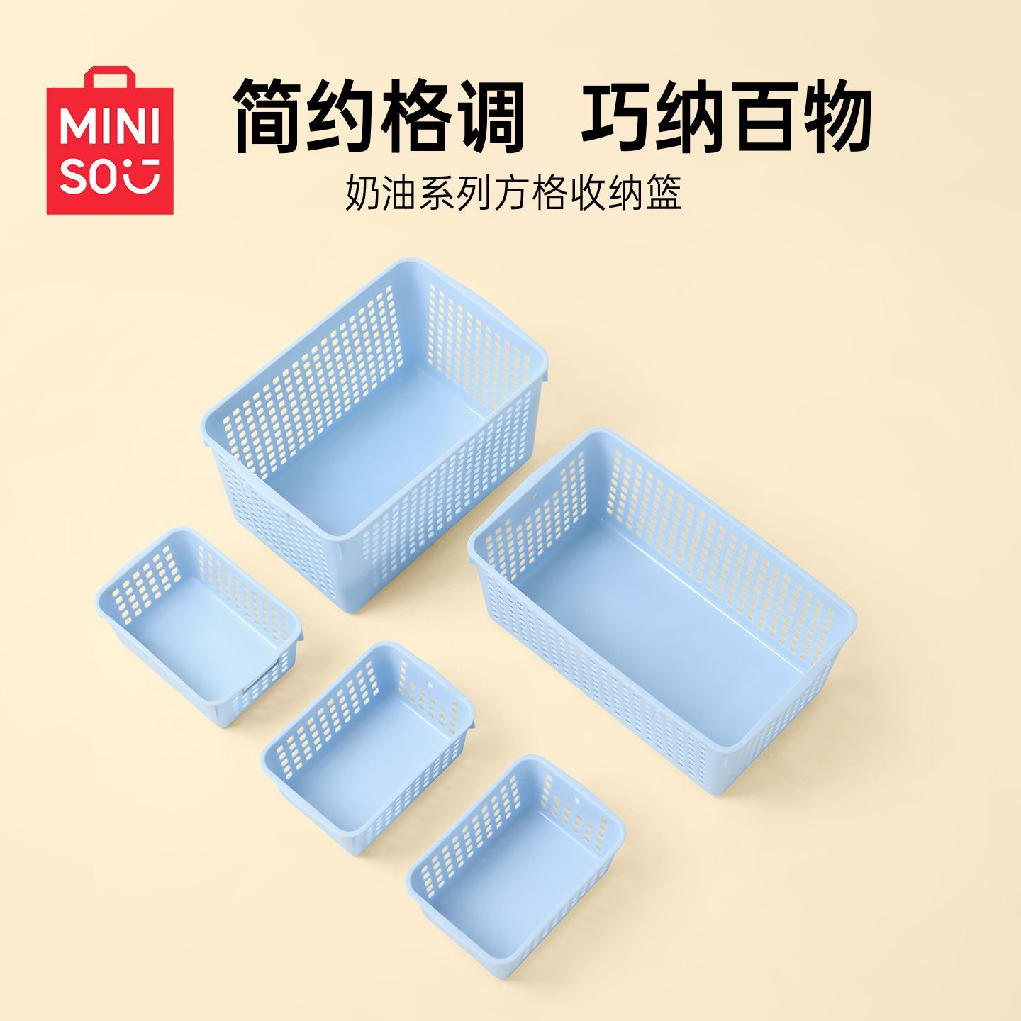 MINISO名创优品奶油系列方格收纳篮学生宿舍桌面收纳日系大容量