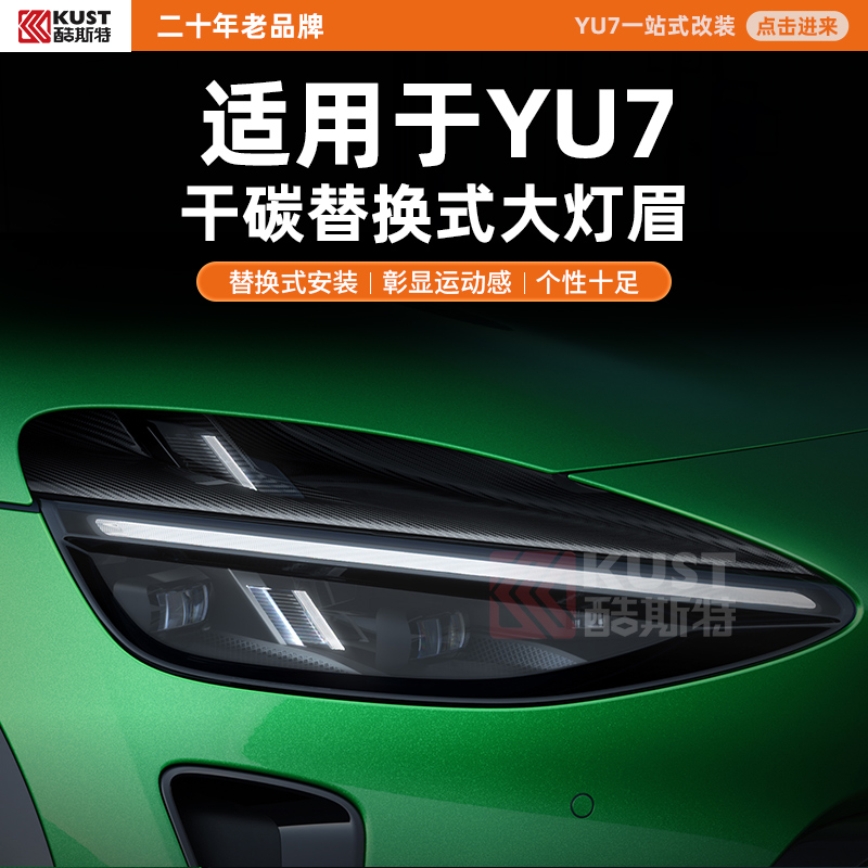 酷斯特适用于YU7干碳替换式大灯眉替换式安装彰显运动感个性十足