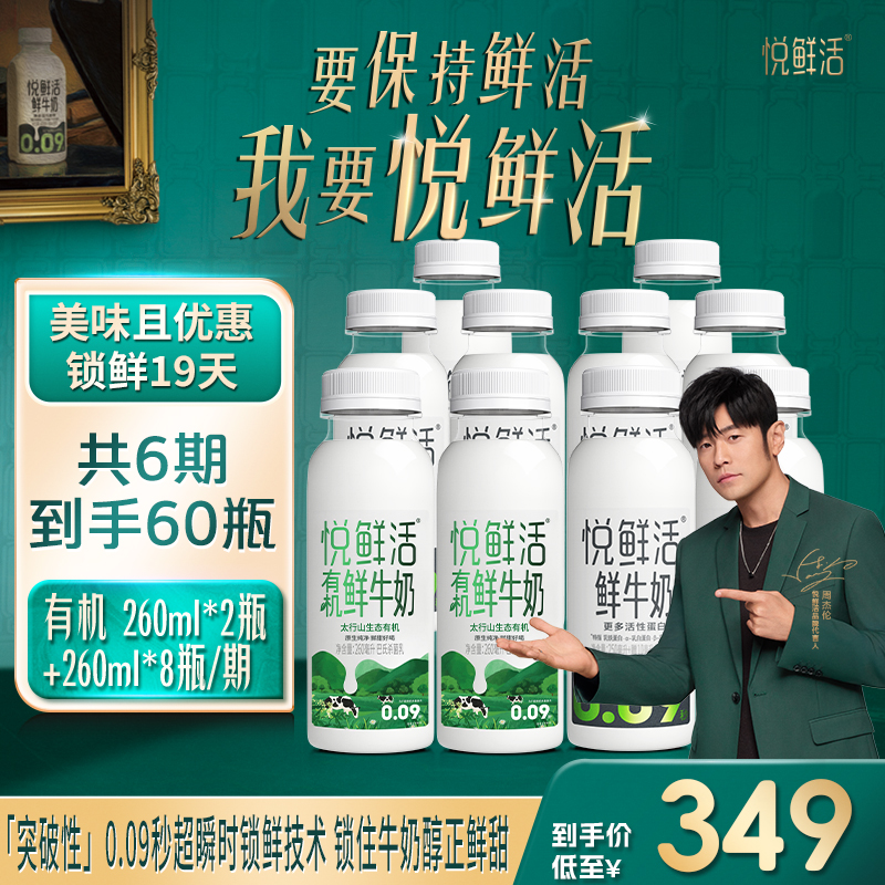 【有机组合】悦鲜活鲜牛奶260ml*48瓶 +悦鲜活有机鲜牛奶260ml*12瓶