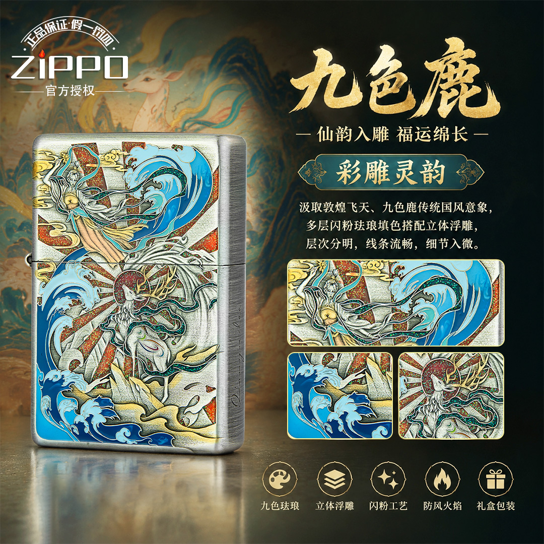 ZIPPO打火机 QY九色鹿 1937打火机