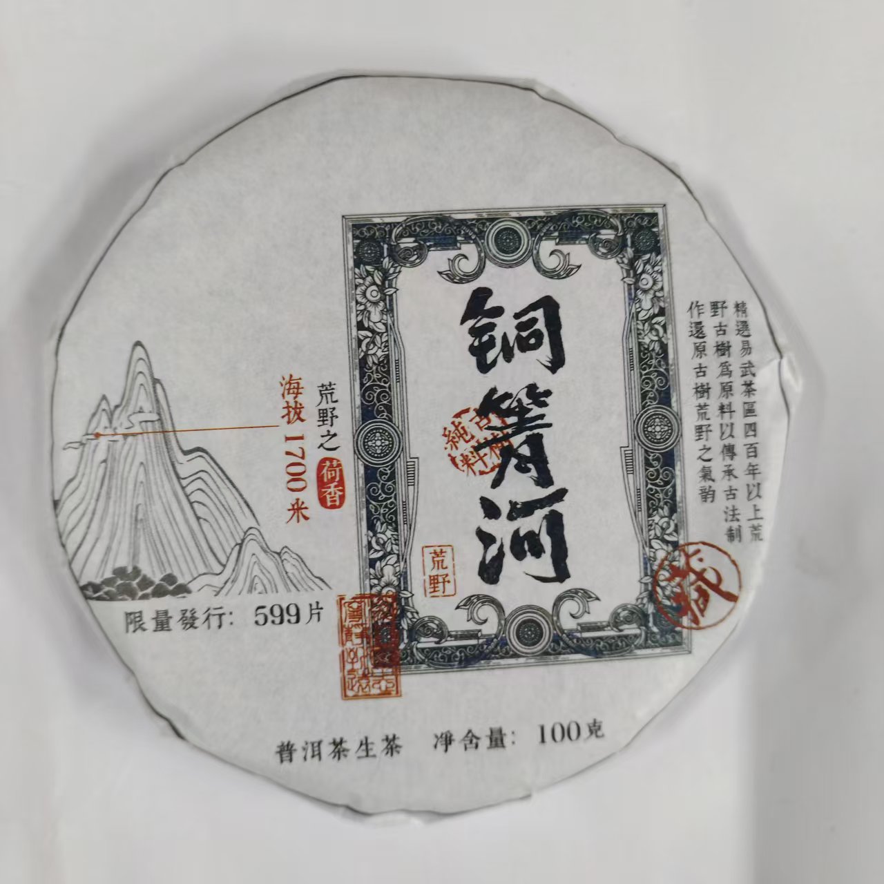 【戴戴甄选】12.5荒野铜箐河 古茶源 普洱生茶 100g