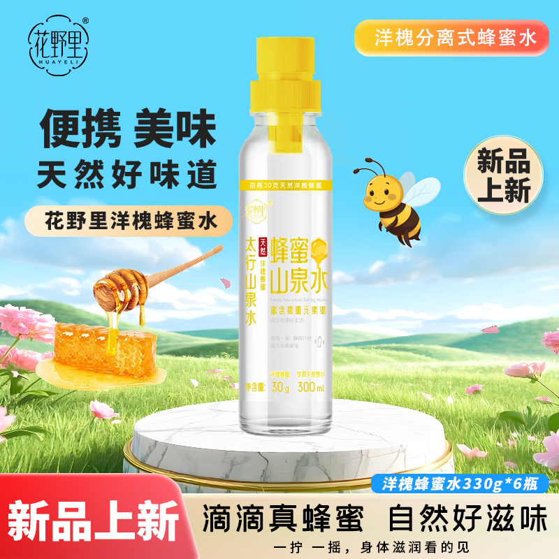 花野里分离式便携纯正洋槐分离式蜂蜜水整箱蜂蜜水分离式瓶盖