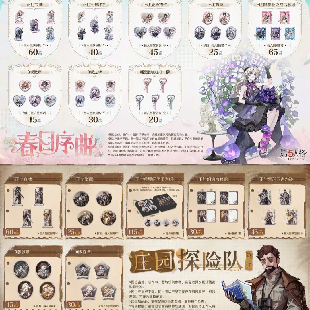 【第五人格】庄园探险队 春日序曲 深渊八场贩 平拆 盲盒代拆