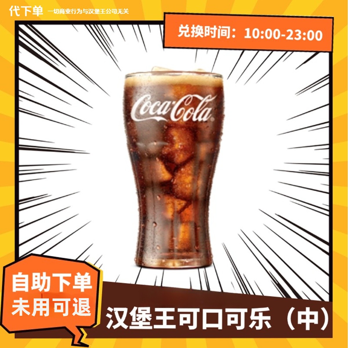 【代下单】汉堡王可口可乐【中】特惠饮品抖音团购未用可退