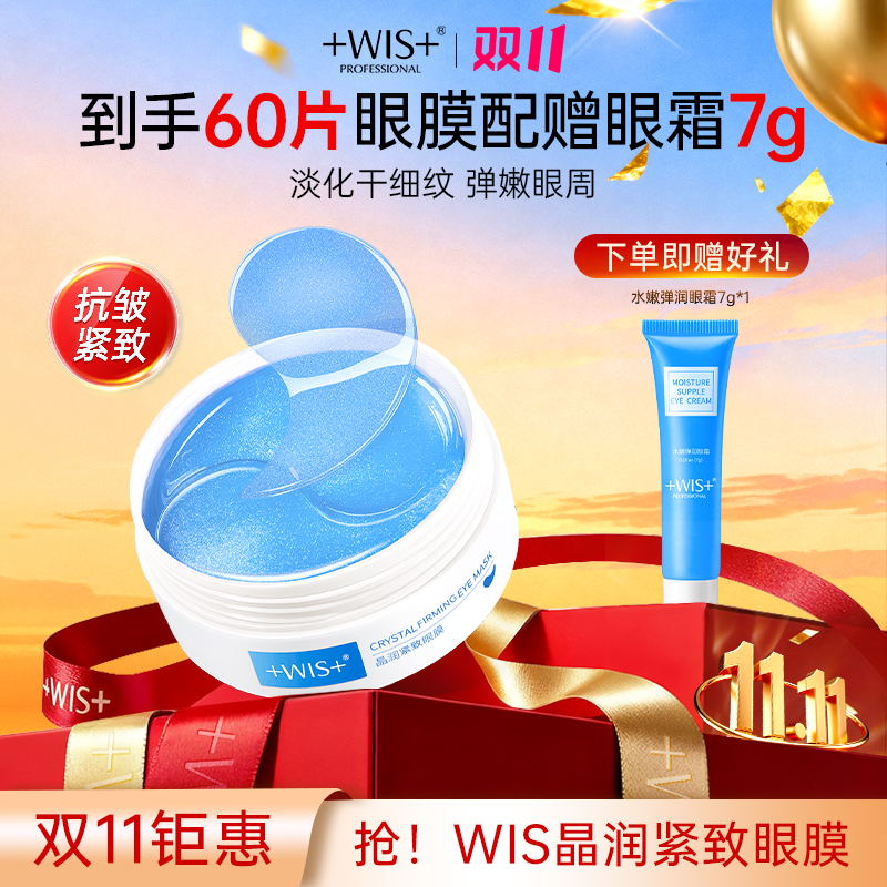 【双11钜惠】WIS晶润紧致眼膜淡化眼纹保湿护肤淡纹抗皱眼贴正品