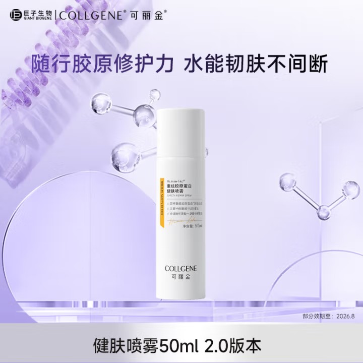 可复美重组胶原蛋白健肤护肤喷雾50ml清爽补水保湿调理