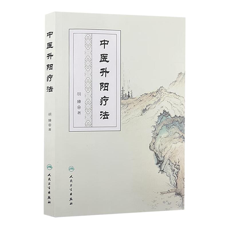中医升阳疗法 胡臻 升阳疗法的研究范畴 性质 起源 气学理论基础 
